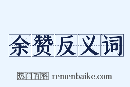 余赞反义词是什么意思的图片